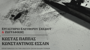 Εργαστήριο Σχεδίου Παππάς-Έσσλιν