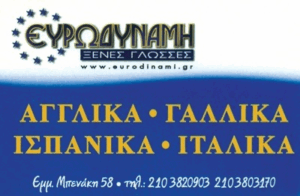 Ευρωδύναμη