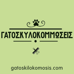 ΓΑΤΟΣΚΥΛΟΚΟΜΜΩΣΕΙΣ Κομμωτήριο σκύλων Αθηνα - Dog Grooming / Καλλωπισμός κατοικιδίων, Παγκρατι