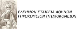 Γηροκομείο Αθηνών