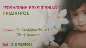 Καχριμανίδου Γεσθημανή Παιδίατρος