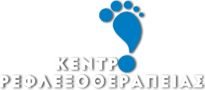 Κέντρο Ρεφλεξοθεραπείας