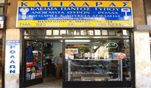 Κλειδαράς Αθήνα Μακρυπούλιας