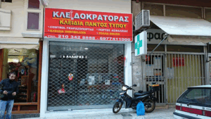 Κλειδαράς Κλειδοκράτορας