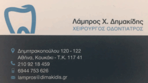 Λάμπρος Δημακίδης-Χειρουργός Οδοντίατρος