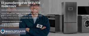 Μανωλόπουλος Service