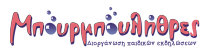 Μπουρμπουλήθρες