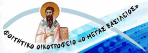Οικοτροφείο "Μέγας Βασίλειος"