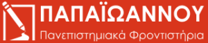 Φροντιστήρια Παπαϊωάννου