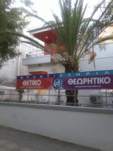 Φροντιστήρια Θετικό - Θεωρητικό