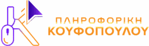Πληροφορική Κουφόπουλου