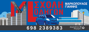 Σχολή Οδηγών Γιάννης Μαρκόπουλος